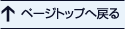 �y�[�W�g�b�v�֖߂�