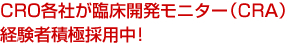 CRO�e�Ђ��Տ��J�����j�^�[�iCRA�j�o���Ґϋɍ̗p���I