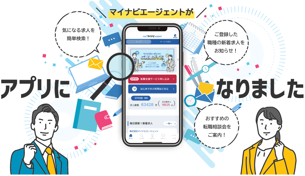 マイナビエージェントがアプリになりました！
