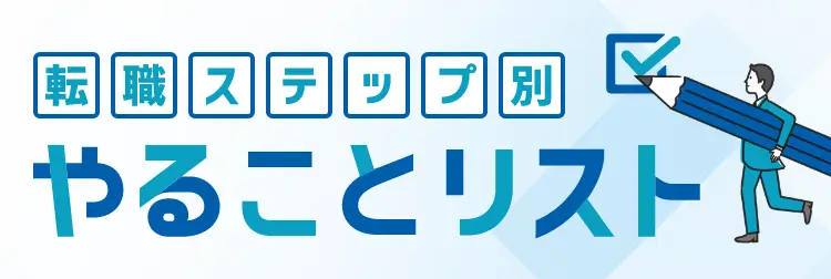 転職ステップ別やることリスト
