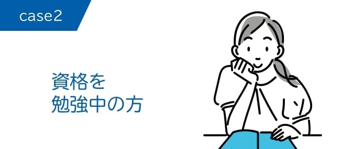 資格を勉強中の方