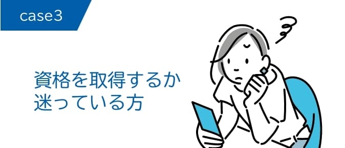 資格を取得するか迷っている方