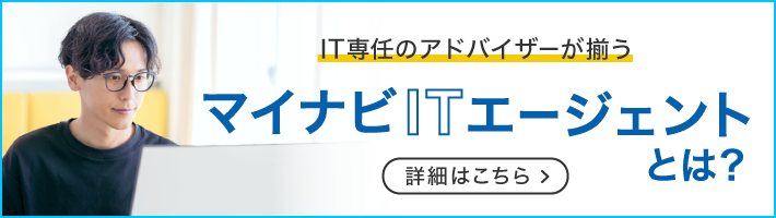 IT専任のアドバイザーが揃う、マイナビITエージェント