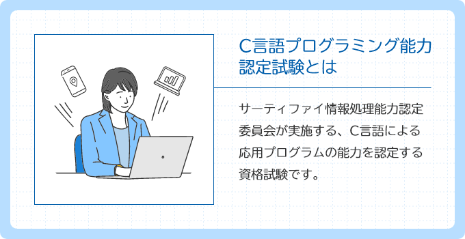 C言語プログラミング能力認定試験とは