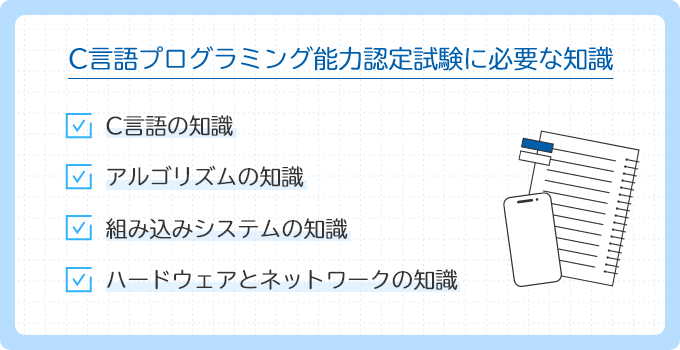 C言語プログラミング能力認定試験に必要な知識