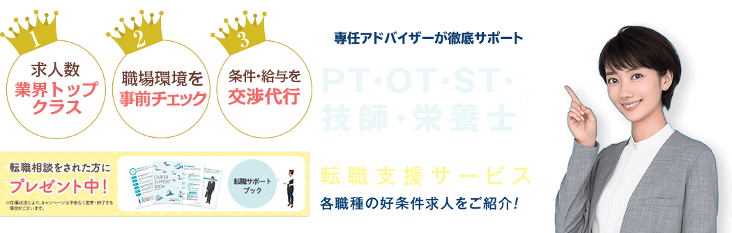 PT・OT・ST・技師・栄養士のための転職支援サービス