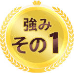 No.1に選ばれる理由その1