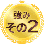 No.1に選ばれる理由その2