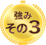 No.1に選ばれる理由その3