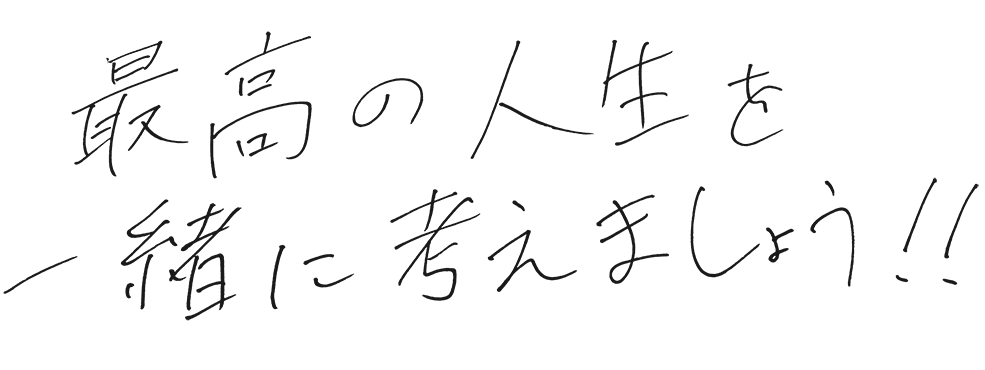 直筆メッセージ