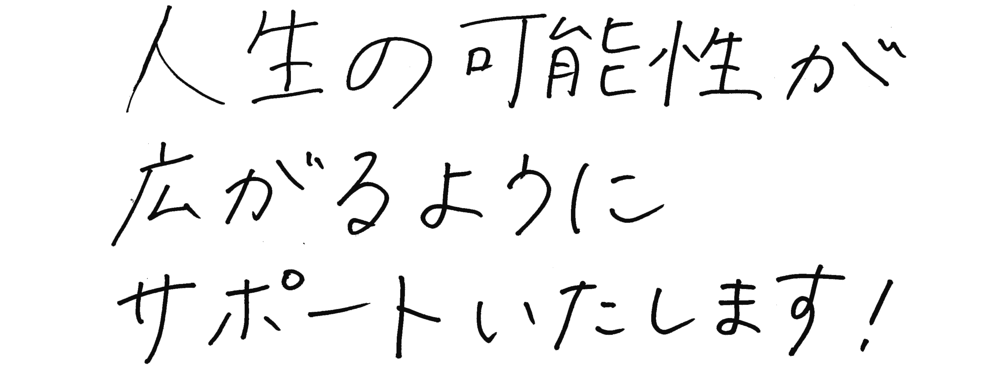 直筆メッセージ