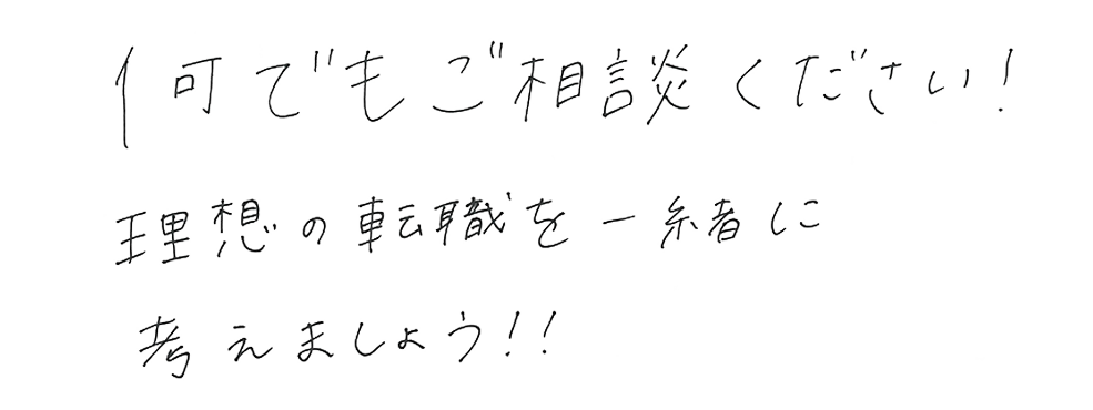 直筆メッセージ