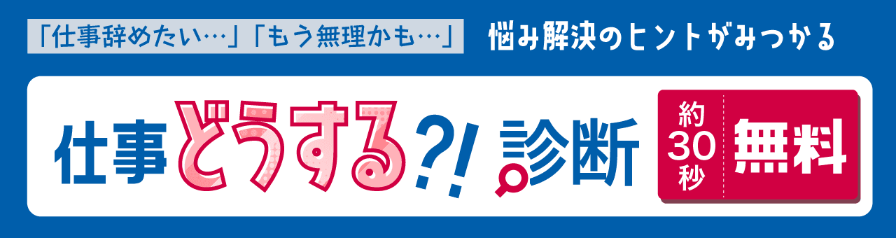 会社でストレス...仕事辞めたい... 『仕事どうする診断!?』
