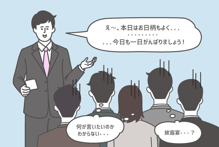 朝礼で使える スピーチの流れとおすすめネタ8選 例文もご紹介 Canvas 若手社会人の 悩み と 疑問 に答えるポータルサイト