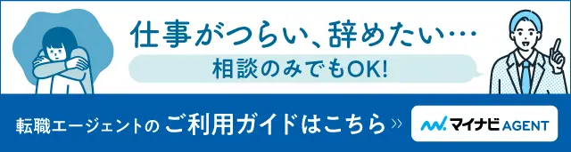 仕事がつらい、辞めたい…相談のみでもOK！転職エージェントのご利用ガイドはこちら