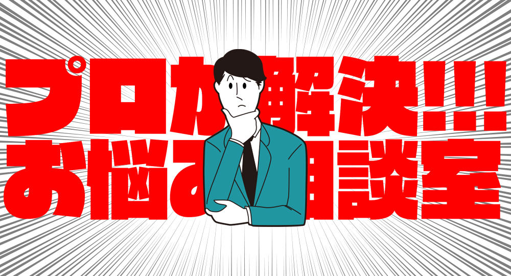プロが解決!!!お悩み相談室