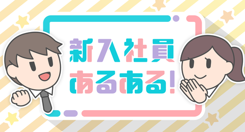 「新入社員あるある」第5回<br>ビジネス書や自己啓発本を薦められて、<br>サラリーマンになったことを実感する