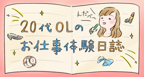 20代OLのお仕事体験日誌～「どうする田舎娘！！