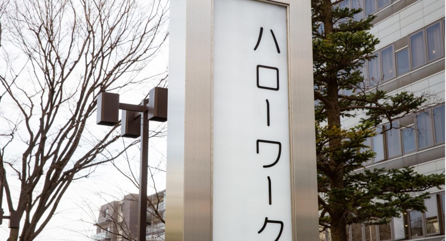 失業手当(求職者給付)はいつからもらえる?条件や金額の計算方法を解説