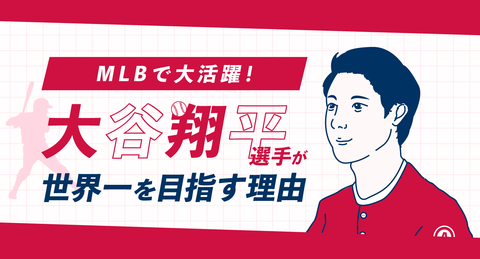 大谷翔平選手が世界一を目指す理由「自分を磨いたらどうなるか、自分に興味」