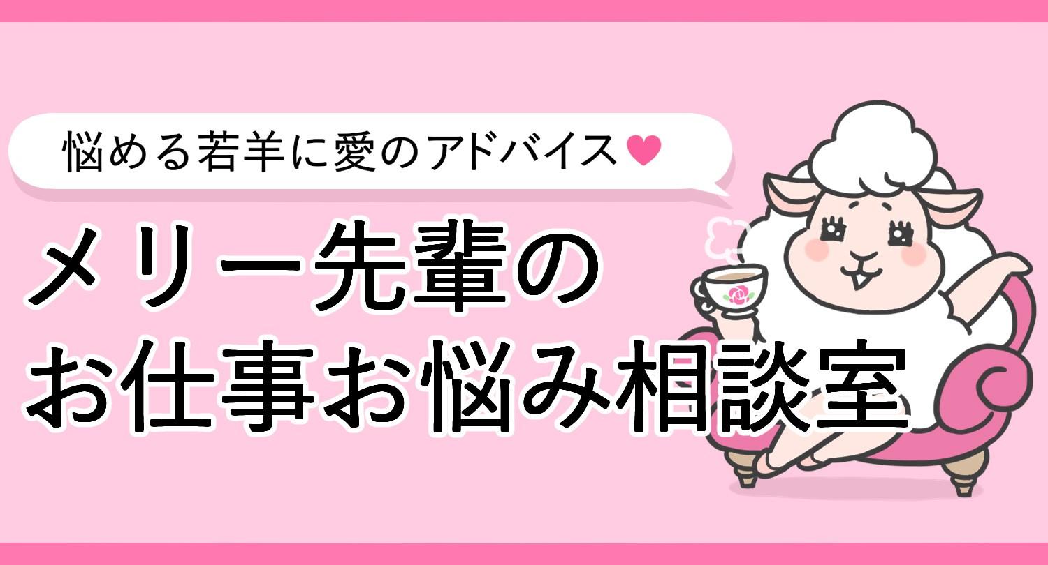 【漫画】メリー先輩のお仕事お悩み相談室(2)--仕事に行きたくない時の処方箋1