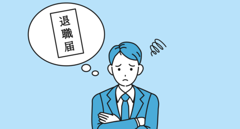 30代で仕事を「辞めたい」「疲れた」と感じたら...対処法や確認すべきポイントを紹介