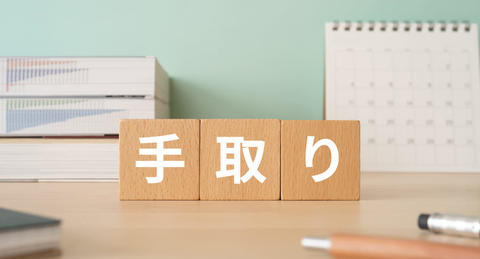 【早見表付き】年収・月収の手取り一覧を紹介！簡単な手取り計算方法も