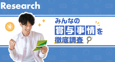 【2024年夏】ボーナスの本音を大調査！賞与の支給額、使い道、満足度を聞いてみました！