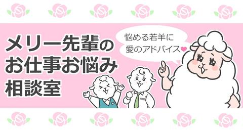 【漫画】メリー先輩のお仕事お悩み相談室(133)--仕事で嫌がらせを受けた時の処方箋4