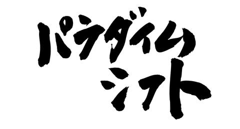 【パラダイムとは】パラダイムシフトの意味、ビジネスでの事例と重要性を解説