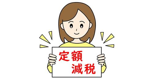 定額減税を全額受け取れない人に朗報! 給付金支給のお知らせが来たら確認・対応