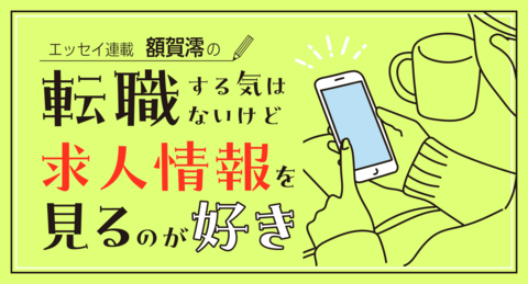 【エッセイ連載＃1】社会人は懲役刑の始まり？｜額賀澪の『転職する気はないけど求人情報を見るのが好き』