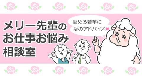 【漫画】メリー先輩のお仕事お悩み相談室(138)--職場で孤立していると感じた時の処方箋4