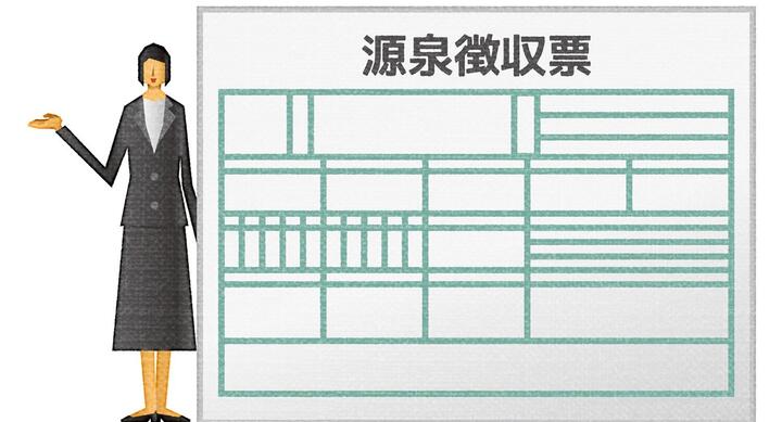 2024年の「源泉徴収票」、定額減税に関する記載に注意! 例年と異なる点、確認方法を解説