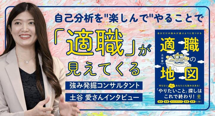 自己分析は「難しいこと」ではなく「楽しいこと」。強み発掘コンサルタント・土谷 愛さんに聞く「適職」の見つけ方