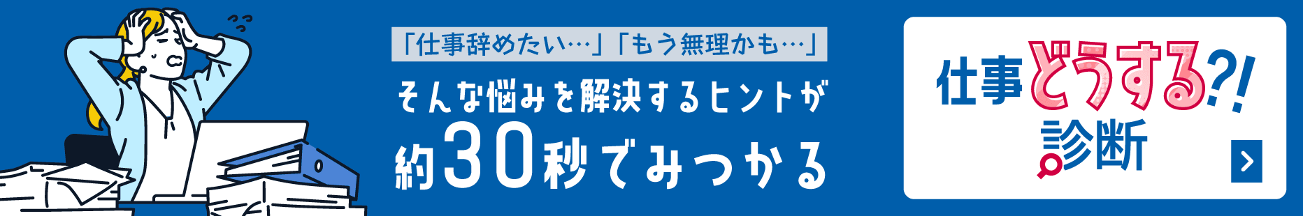 会社でストレス...仕事辞めたい... 『仕事どうする診断!?』