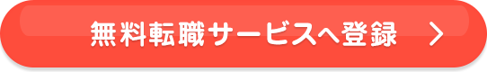 無料転職サポートへ登録