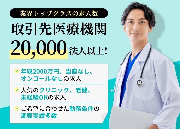 業界トップクラスの求人数。取引先医療機関20,000法人以上！年収2000万円、当直なし、オンコールなしの求人。人気のクリニック、老健、未経験OKの求人。Uターン、Iターン転職もおまかせ。