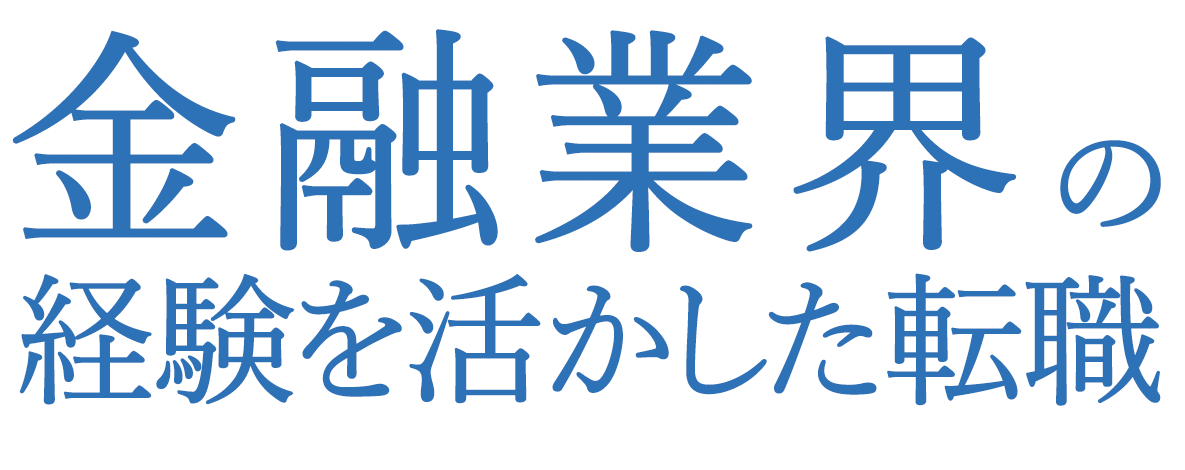 金融業界の経験を活かした転職