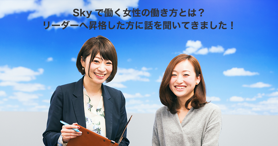 Skyで働く女性の働き方とは？リーダーへ昇格した方に話を聞いてきました！