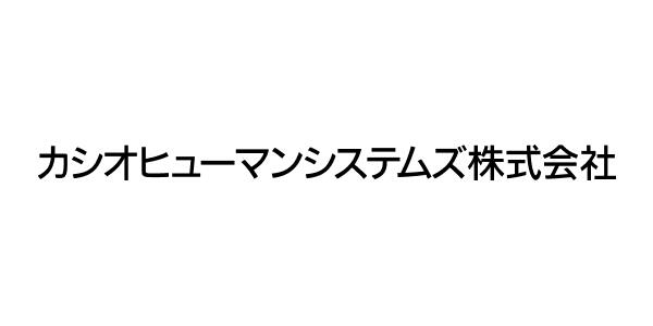 カシオヒューマンシステムズとして新たなステージに挑む--お客様のニーズにワンチームで対応できる組織づくり目指す