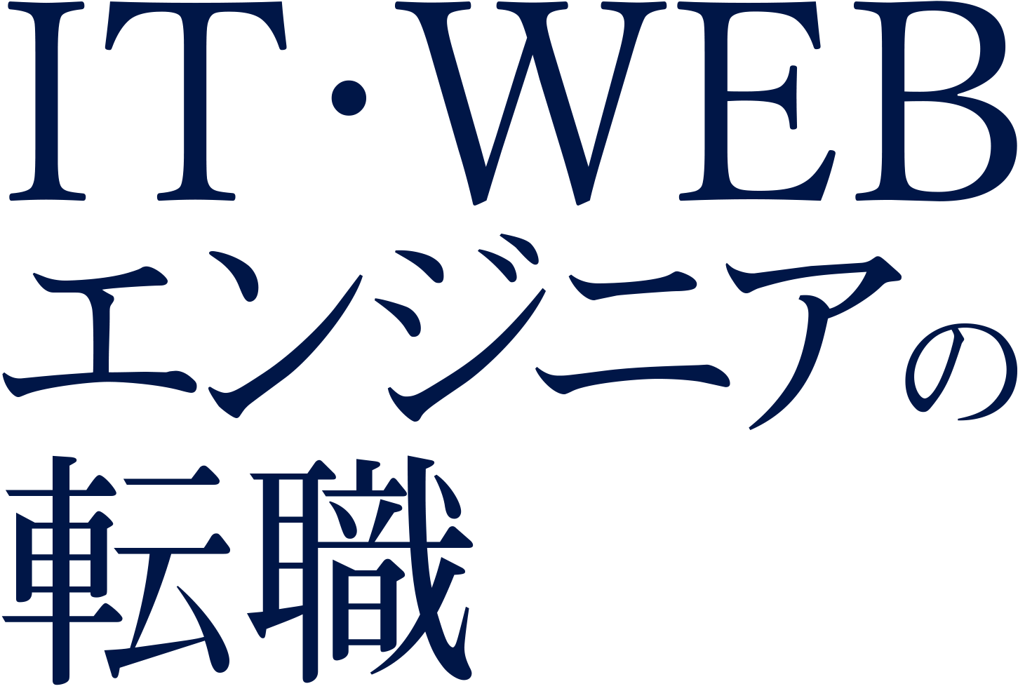 IT・WEBエンジニアの転職