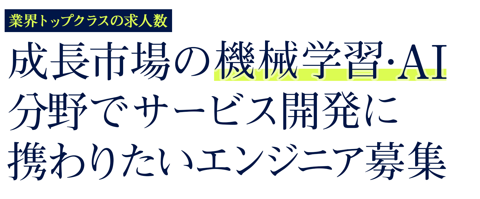 成長市場の機械学習・AI分野でサービス開発に携わりたいエンジニア募集