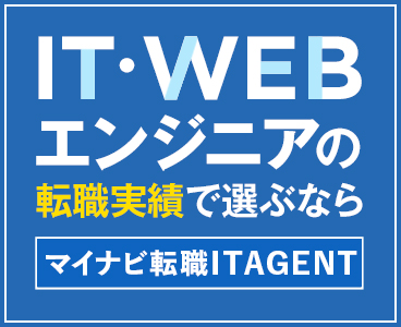 IT・WEBエンジニアの転職実績で選ぶならマイナビIT AGENT