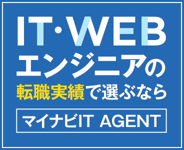 IT・WEBエンジニアの転職実績で選ぶならマイナビIT AGENT