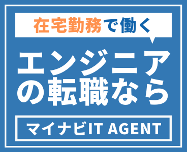 IT・WEBエンジニアの転職実績で選ぶならマイナビIT AGENT