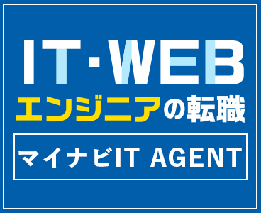 IT・WEBエンジニアの転職実績で選ぶならマイナビIT AGENT
