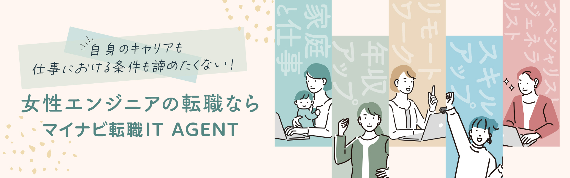 転職ならマイナビ転職ITエージェント