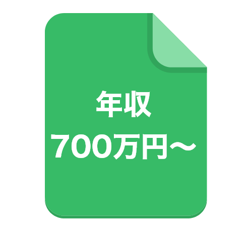 年収700万円~