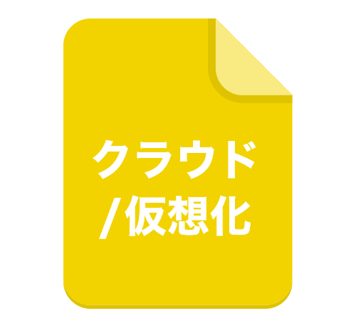 クラウド/仮想化